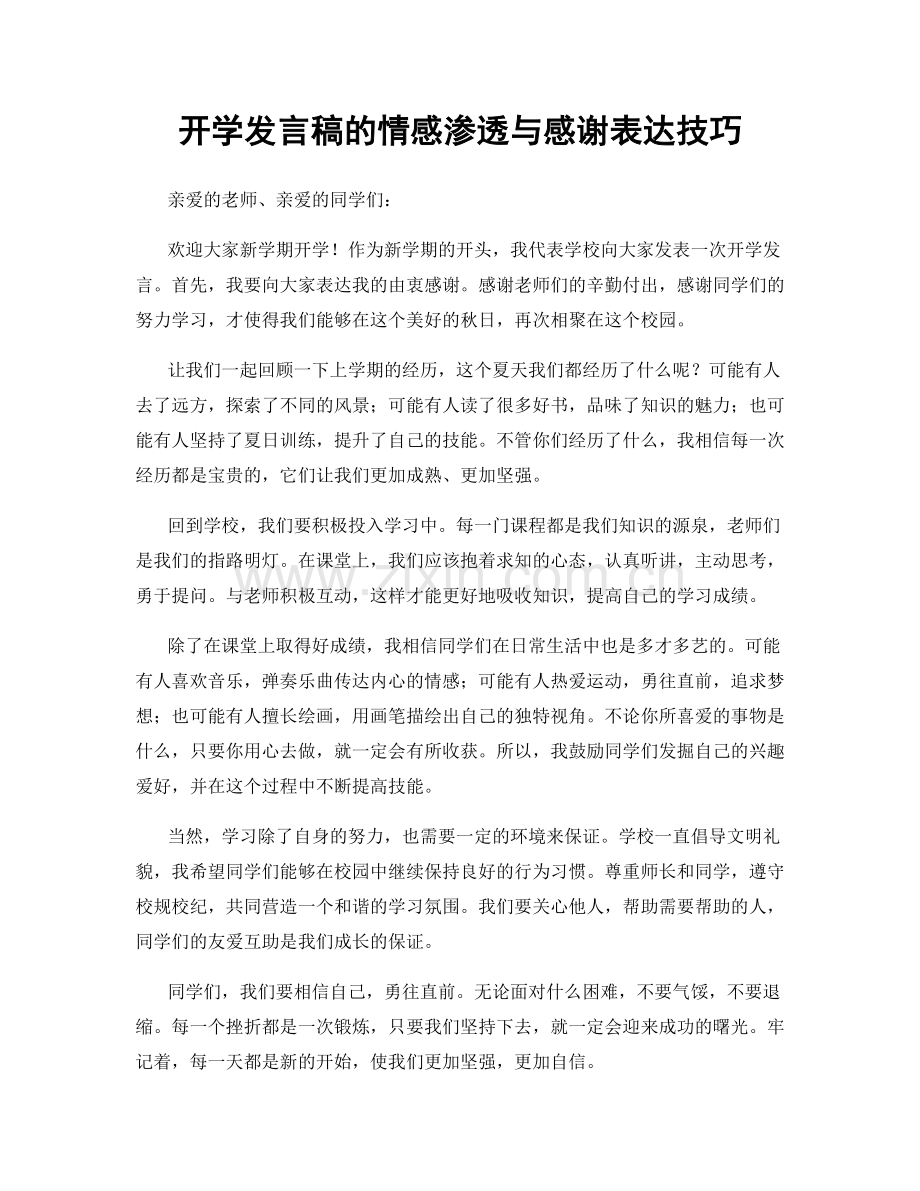 开学发言稿的情感渗透与感谢表达技巧.docx_第1页