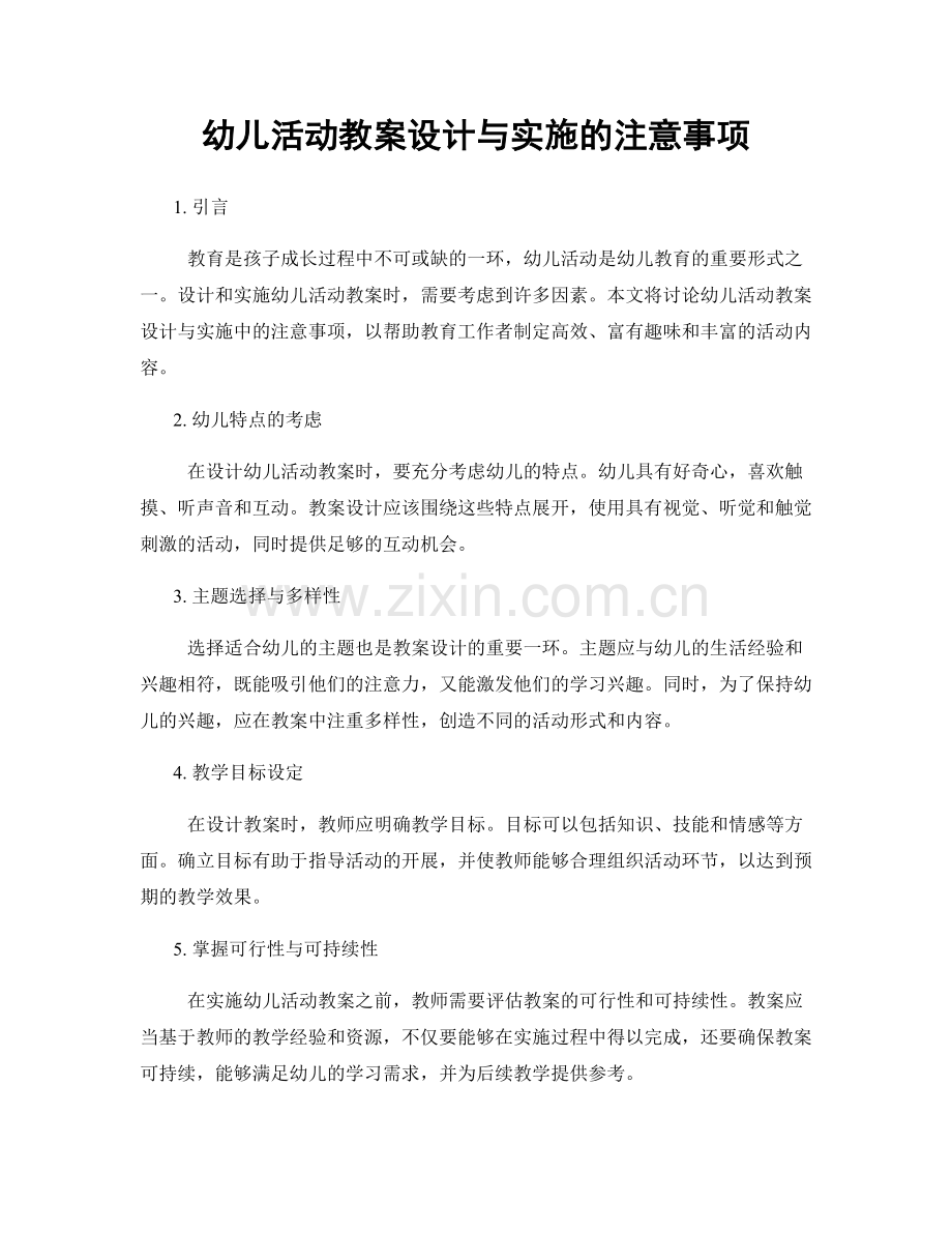 幼儿活动教案设计与实施的注意事项.docx_第1页