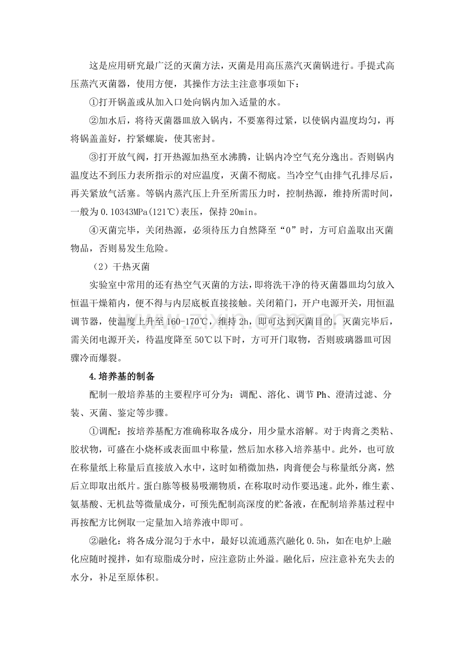 环境微生物学和大气污染控制工程实验教案.doc_第2页