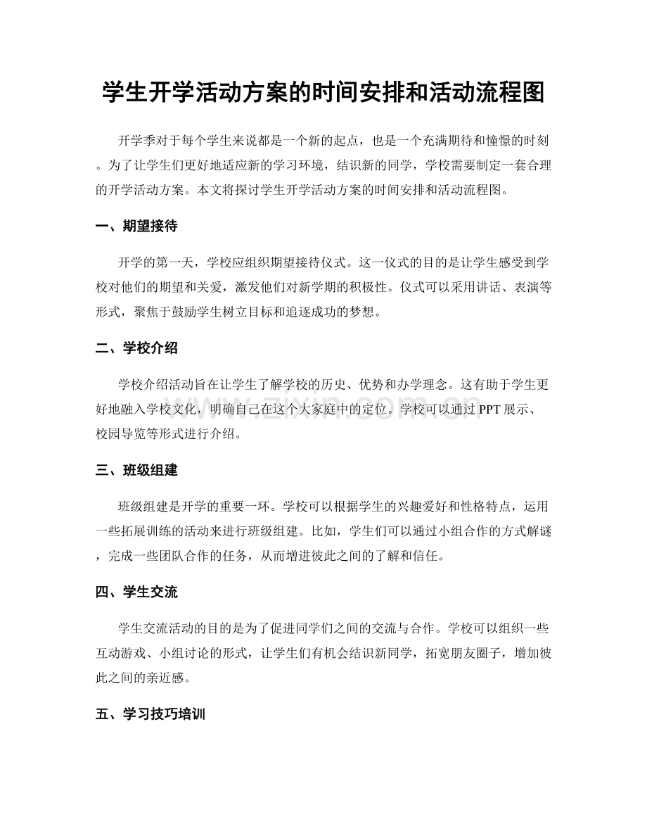 学生开学活动方案的时间安排和活动流程图.docx_第1页