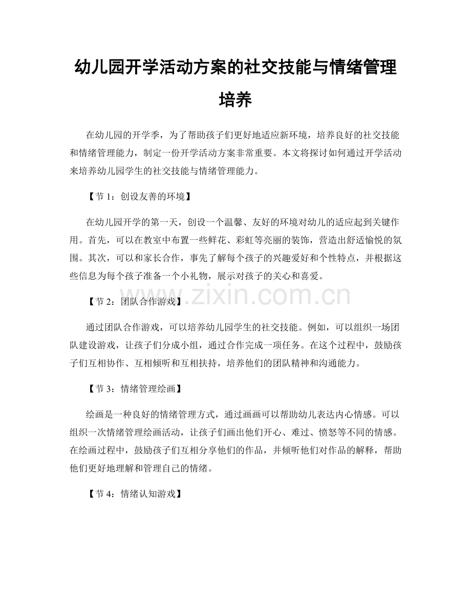 幼儿园开学活动方案的社交技能与情绪管理培养.docx_第1页