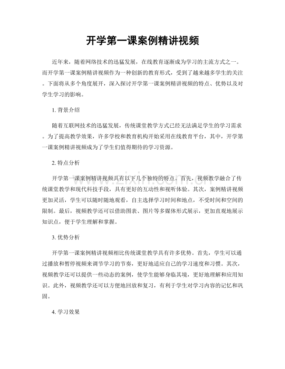 开学第一课案例精讲视频.docx_第1页