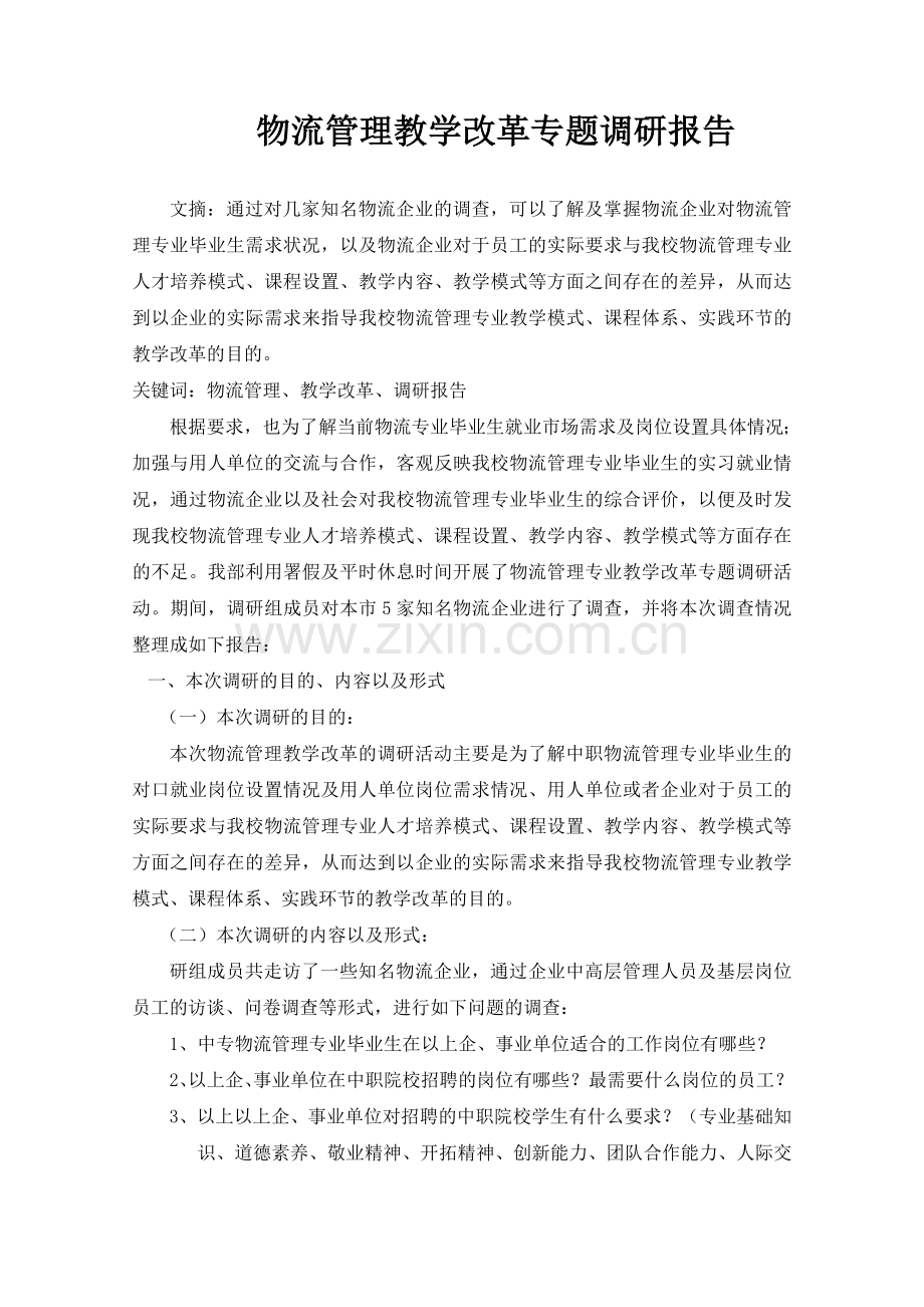 物流专业教学调研报告2.doc_第1页