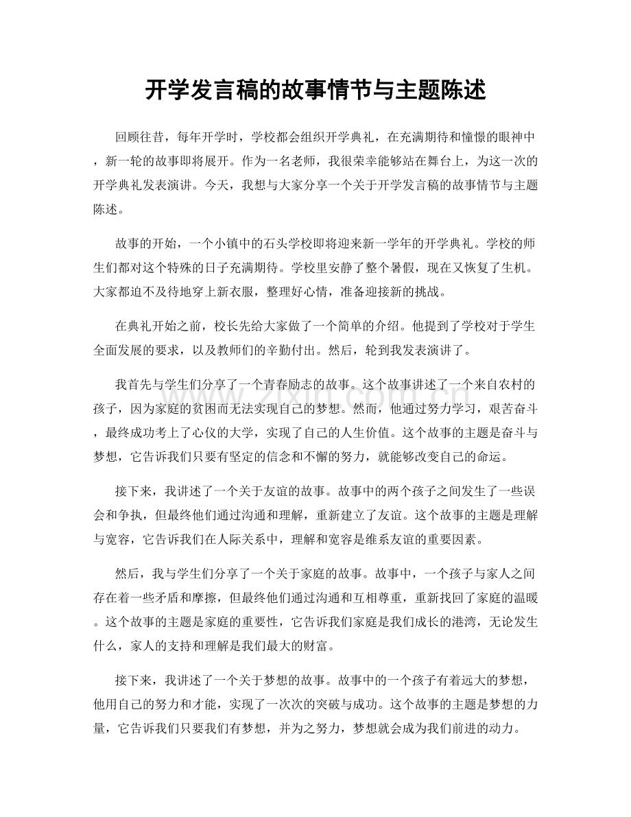 开学发言稿的故事情节与主题陈述.docx_第1页