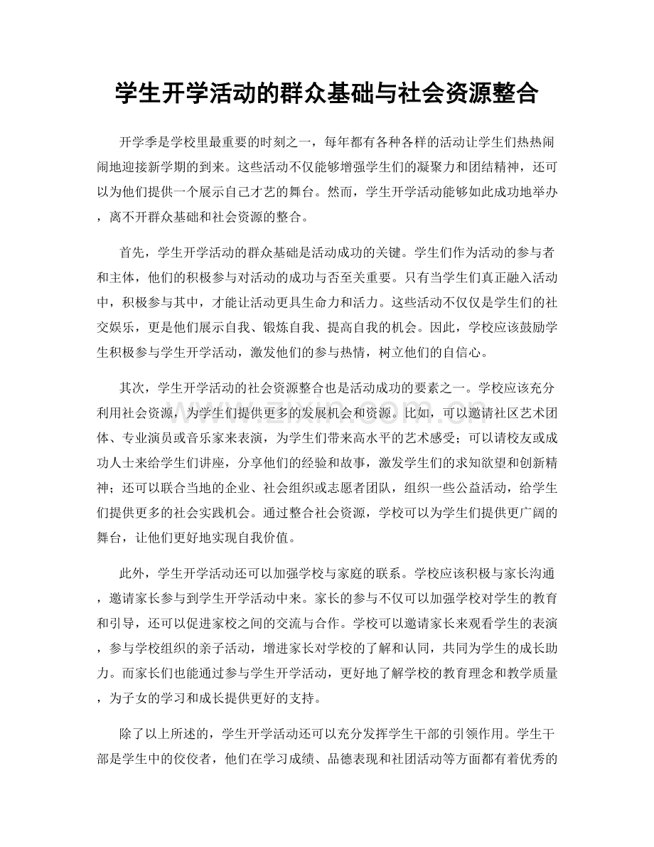 学生开学活动的群众基础与社会资源整合.docx_第1页