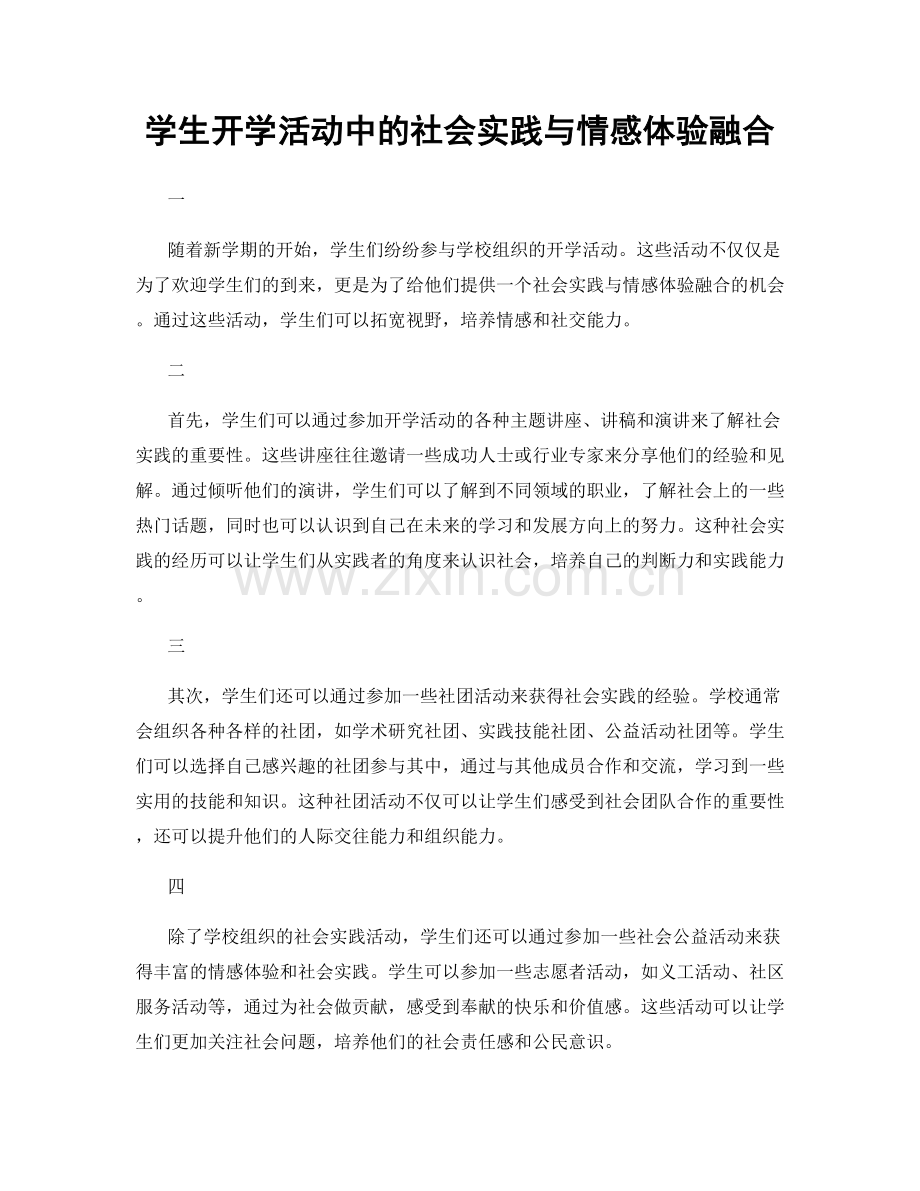 学生开学活动中的社会实践与情感体验融合.docx_第1页