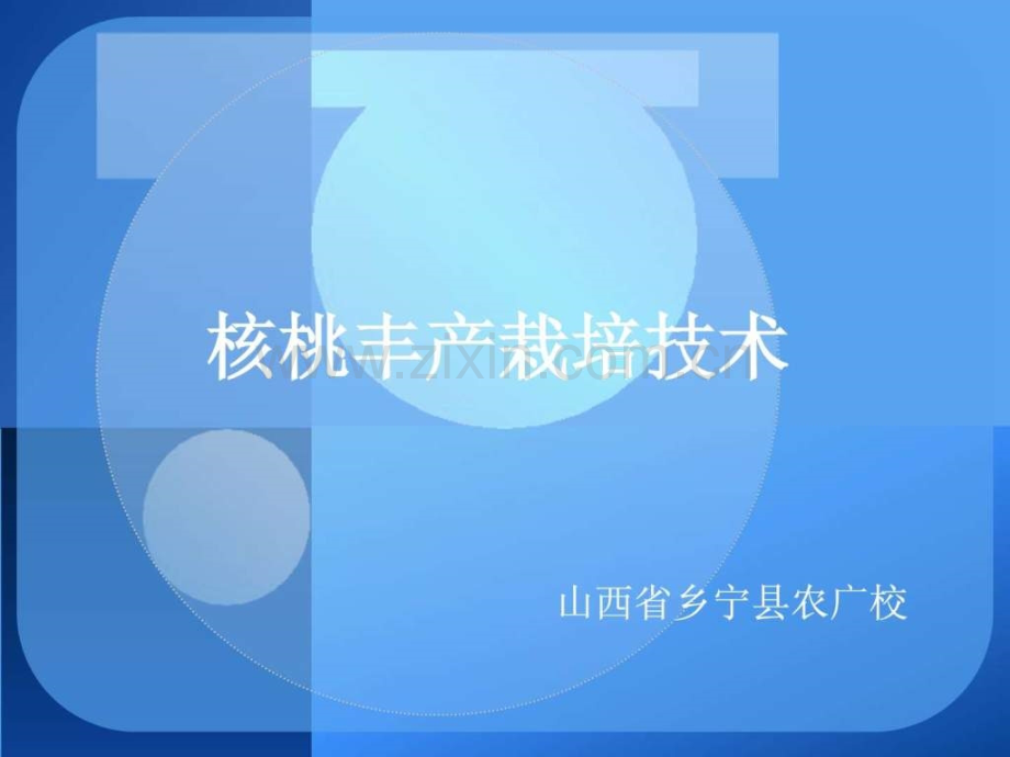 果树生产技术核桃丰产栽培技术山西省乡宁县农广校.pptx_第1页