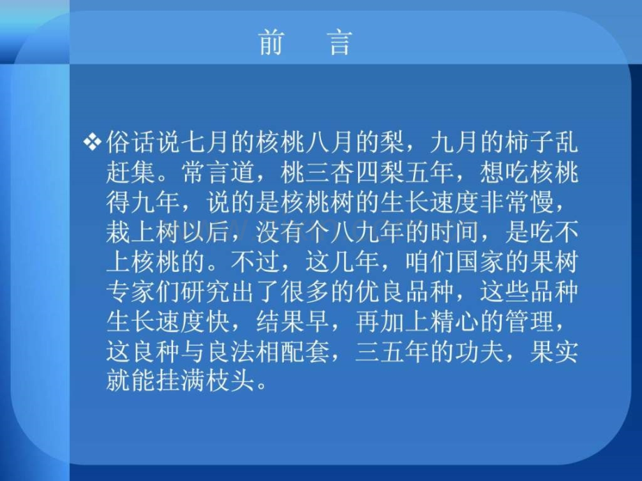 果树生产技术核桃丰产栽培技术山西省乡宁县农广校.pptx_第3页