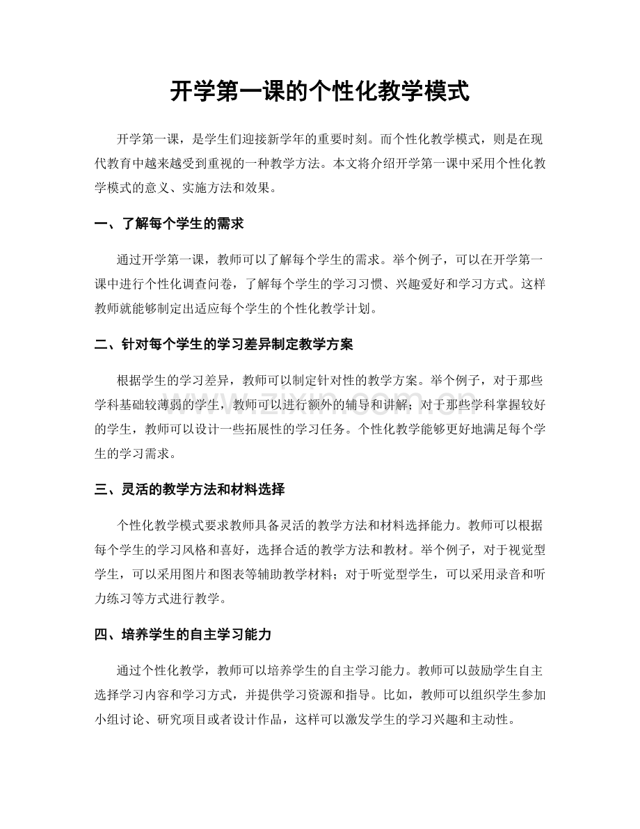 开学第一课的个性化教学模式.docx_第1页