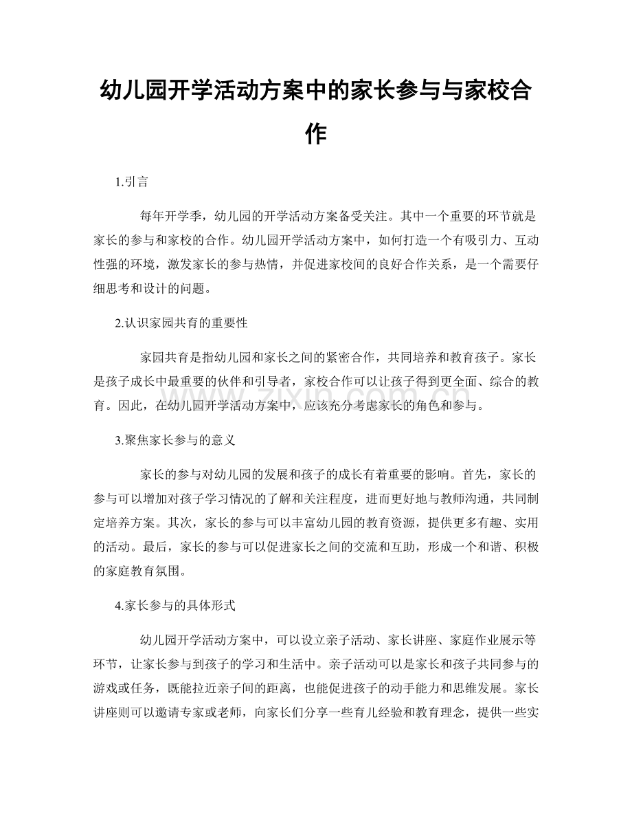 幼儿园开学活动方案中的家长参与与家校合作.docx_第1页