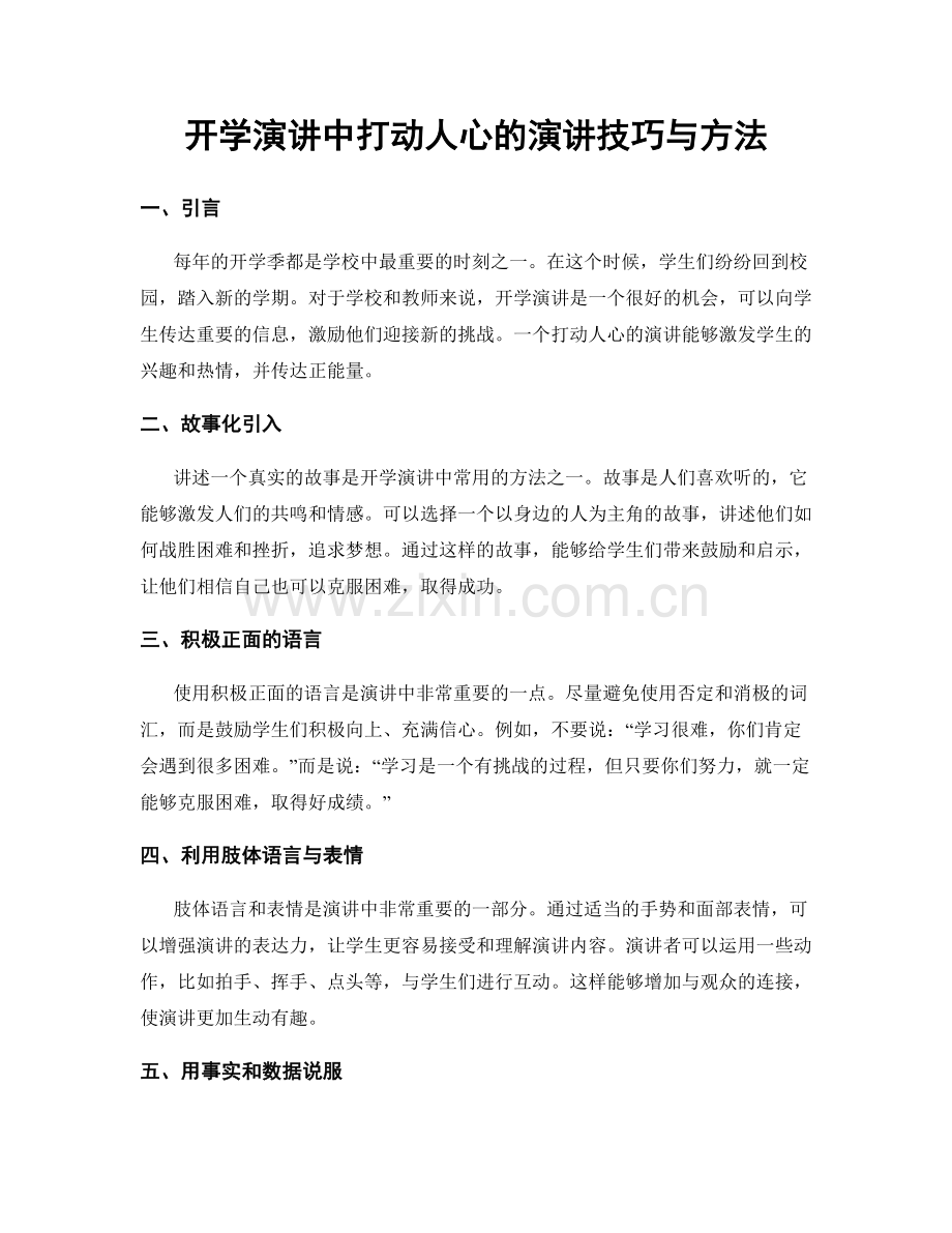 开学演讲中打动人心的演讲技巧与方法.docx_第1页