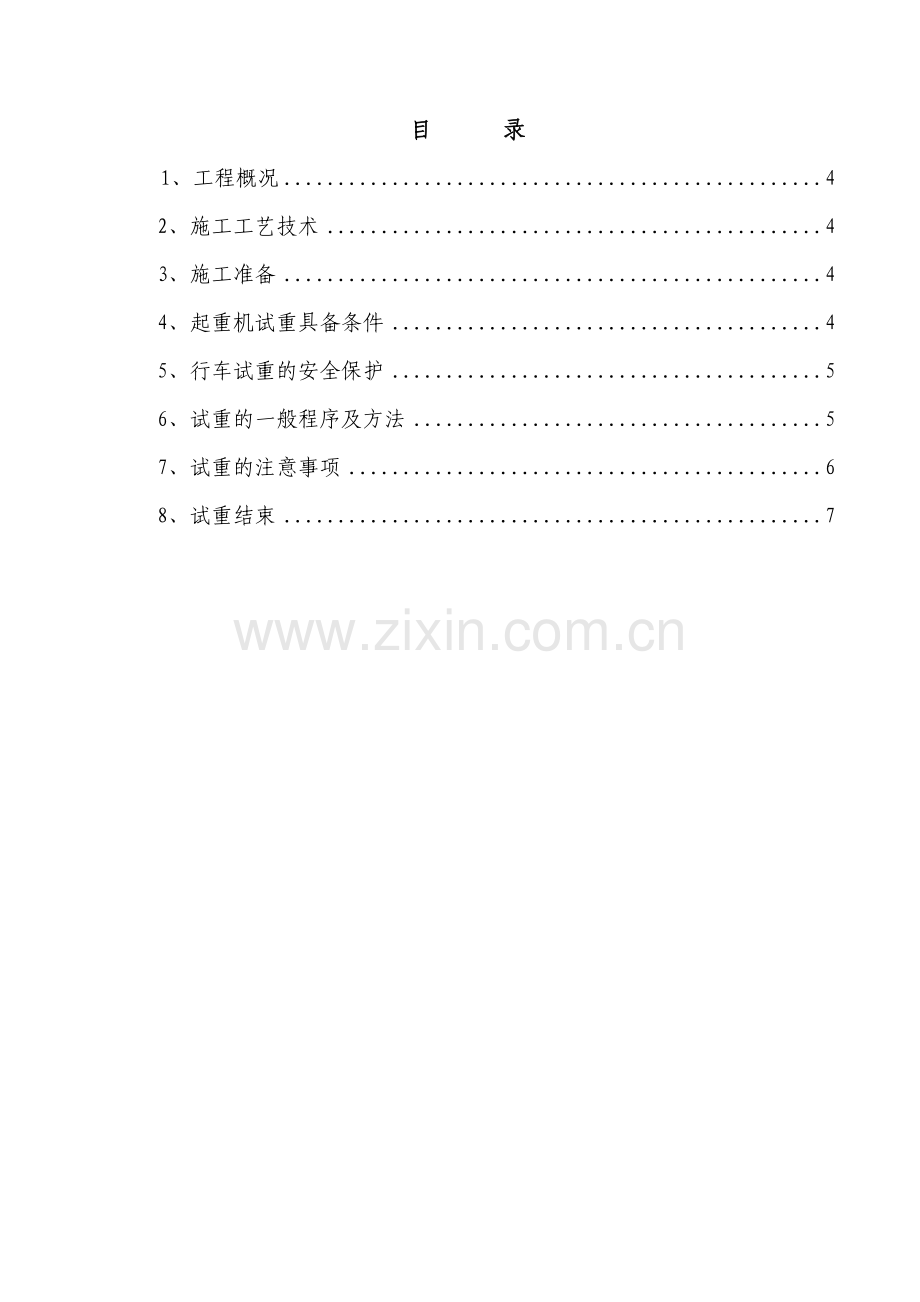 60t比20行车试重方案.doc_第3页