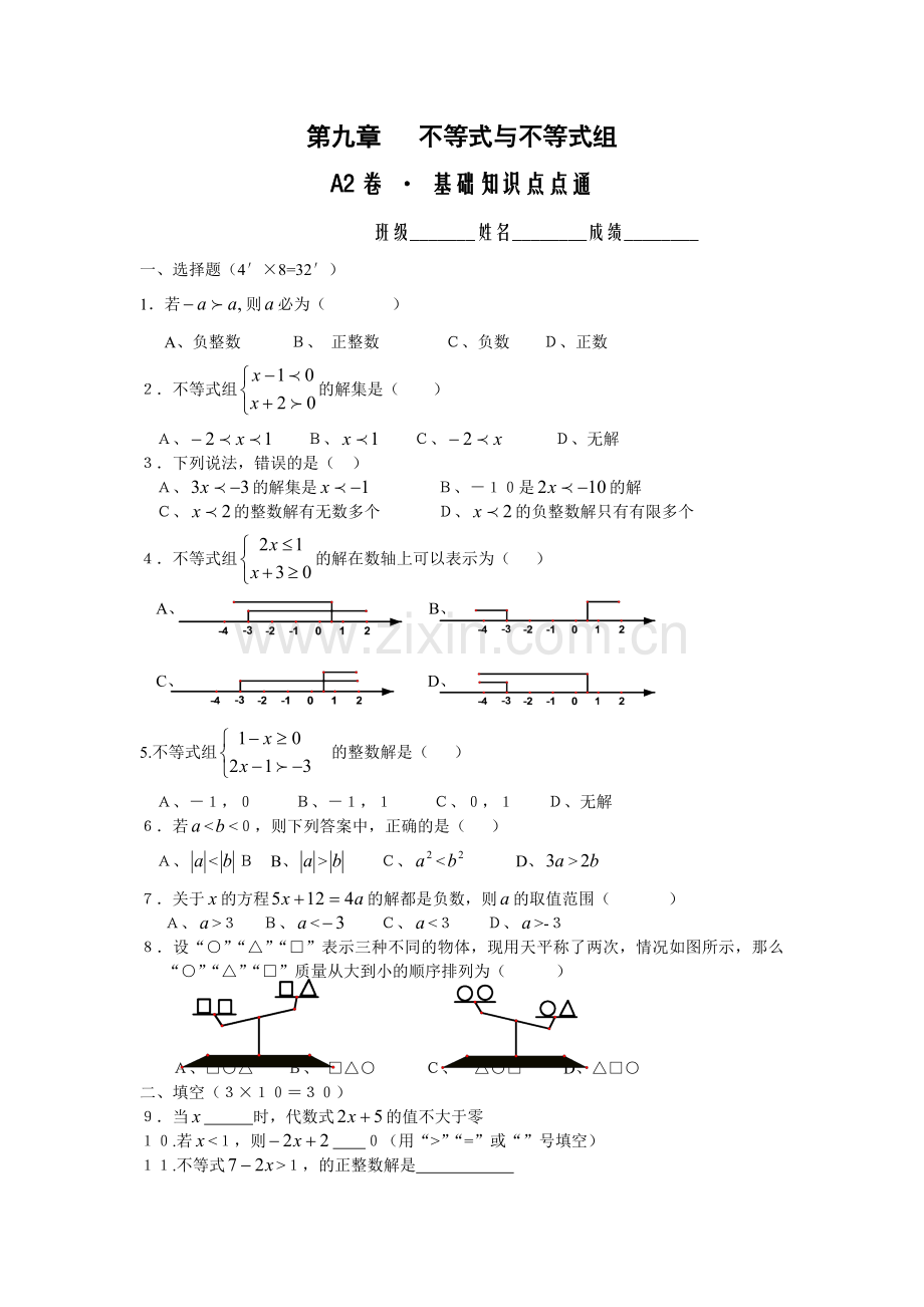 初一数学人教版下册不等式与不等式组练习题二含答案.doc_第1页