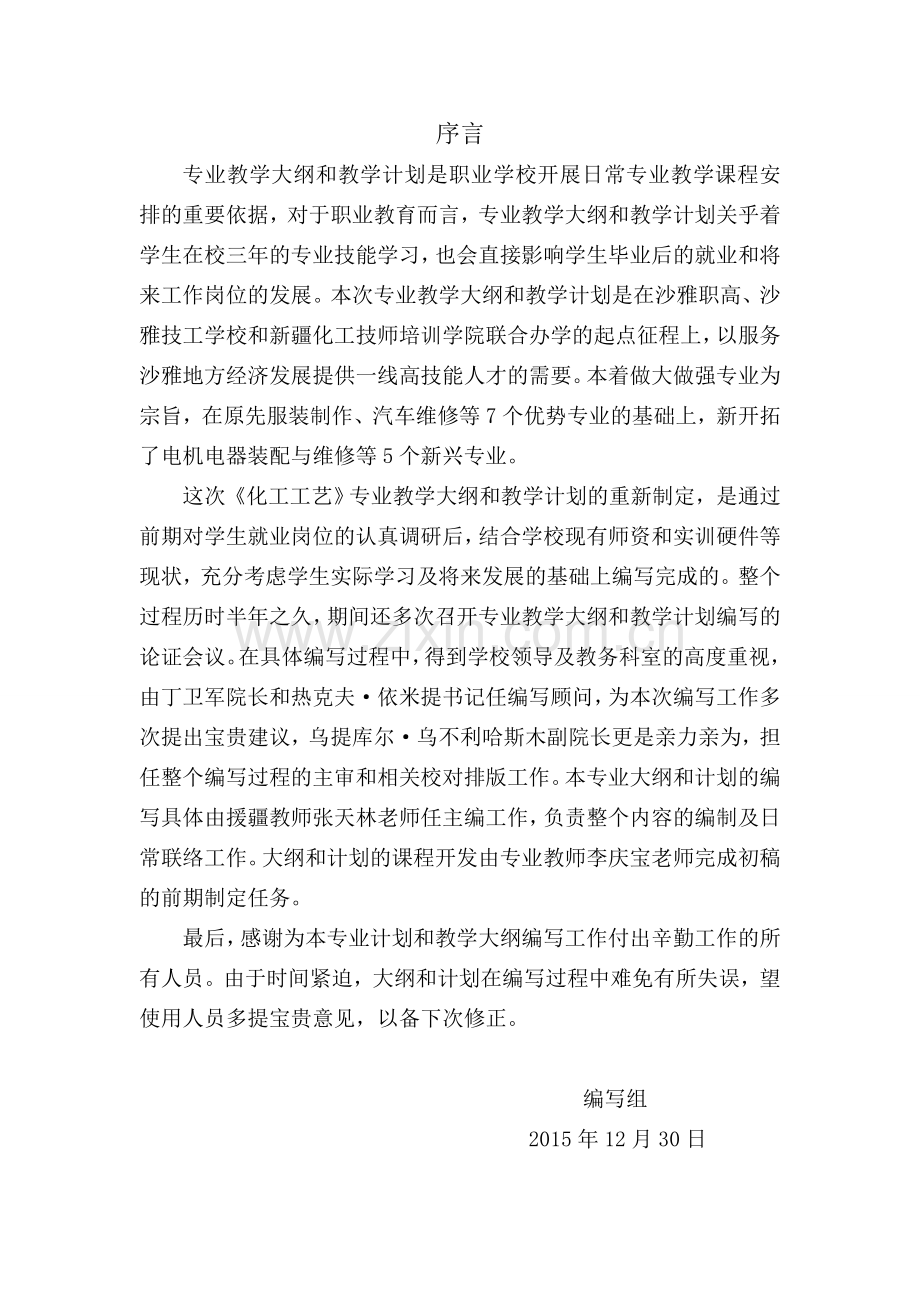 13技工化工工艺专业教学计划和教学大纲20151219.doc_第2页