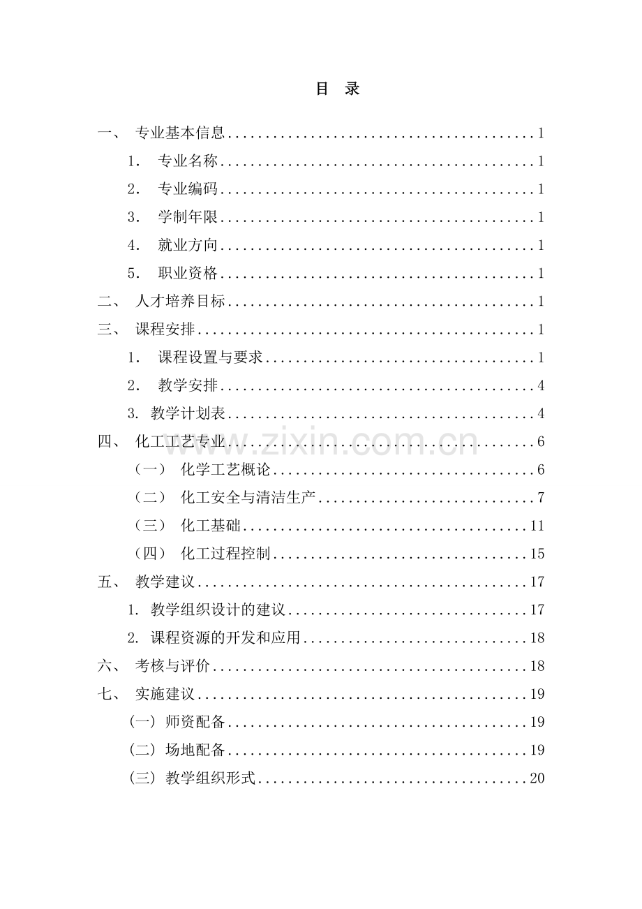 13技工化工工艺专业教学计划和教学大纲20151219.doc_第3页