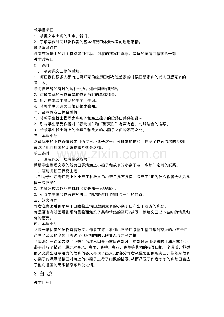 语文版七年级下语文导学案.doc_第2页