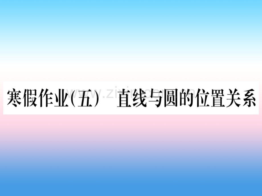 五直线与圆的位置关系课堂导练课件含2018中考真题新版新人教版.pptx_第1页