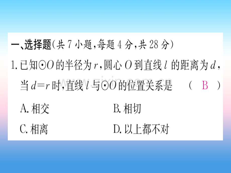 五直线与圆的位置关系课堂导练课件含2018中考真题新版新人教版.pptx_第2页