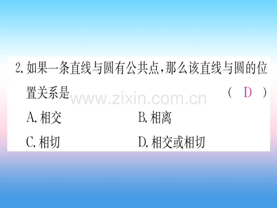 五直线与圆的位置关系课堂导练课件含2018中考真题新版新人教版.pptx_第3页