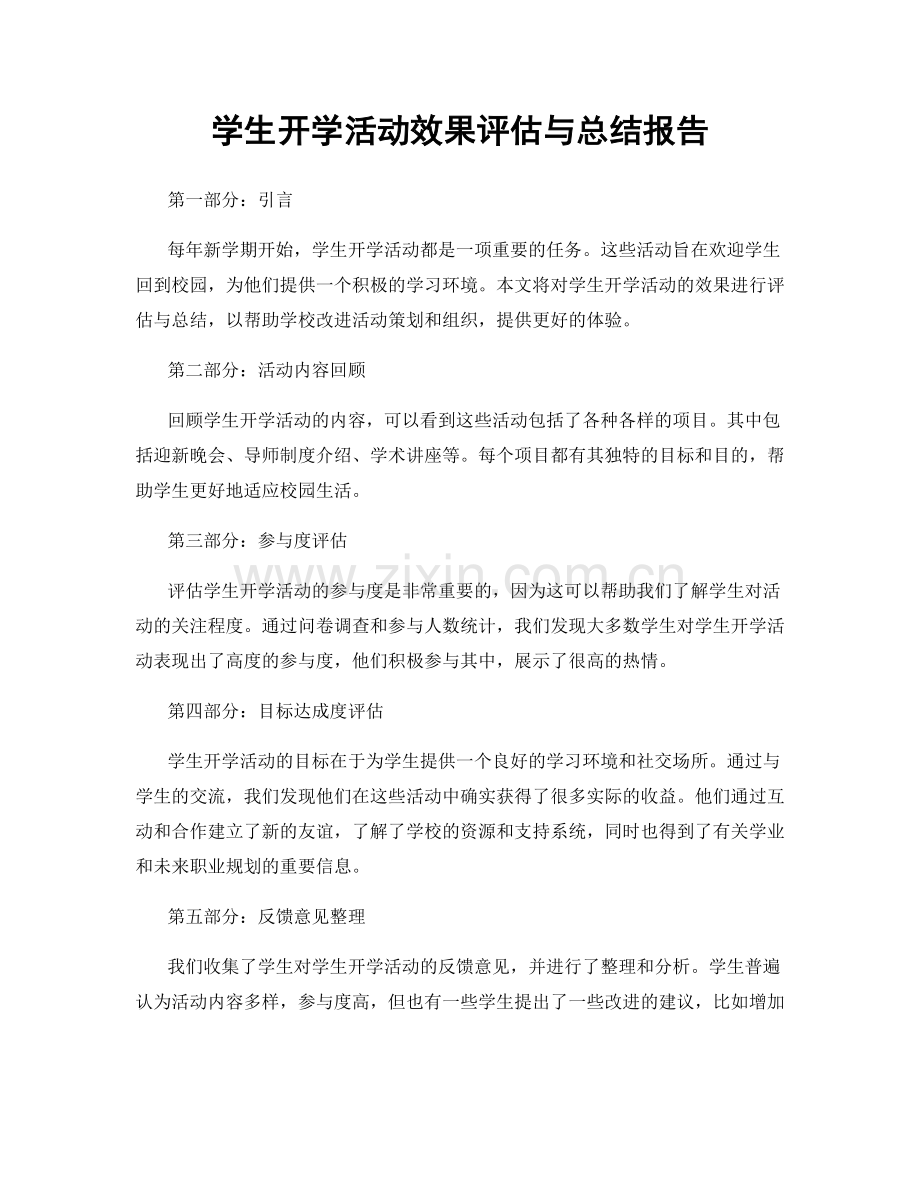 学生开学活动效果评估与总结报告.docx_第1页