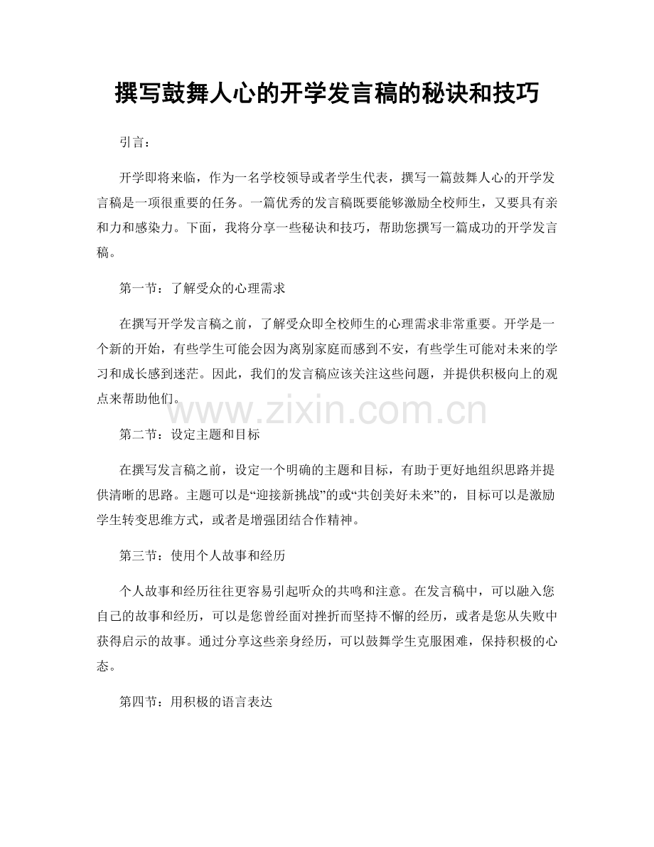 撰写鼓舞人心的开学发言稿的秘诀和技巧.docx_第1页