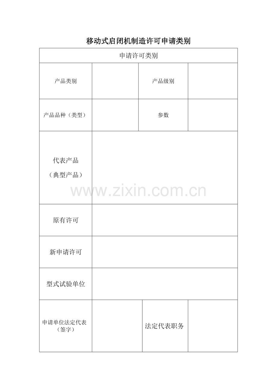 启闭机生产资格申请表.doc_第3页