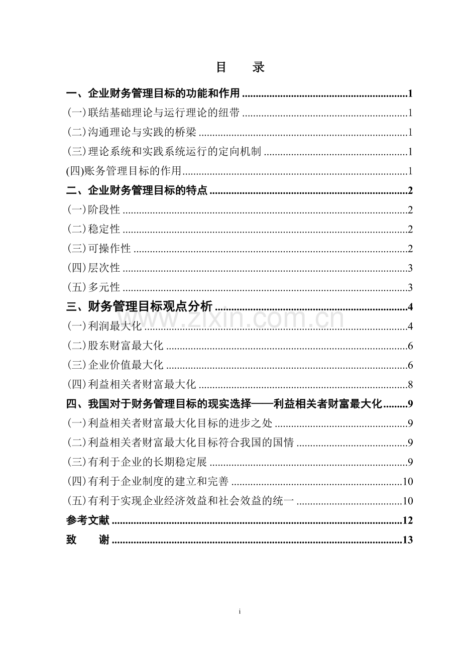 论现代企业财务管理的目标-管理学学士毕业论文.doc_第1页