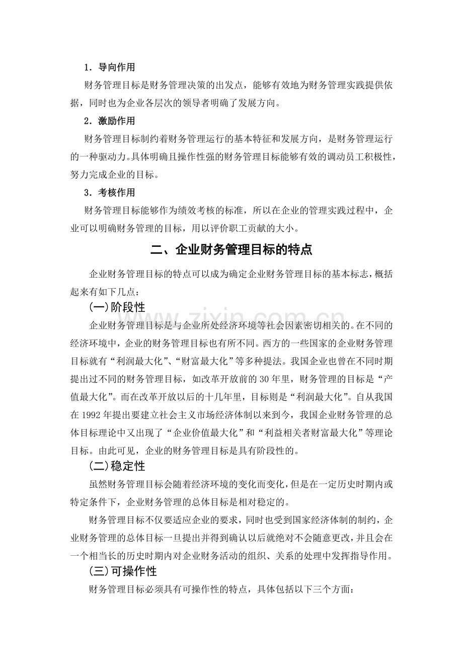 论现代企业财务管理的目标-管理学学士毕业论文.doc_第3页