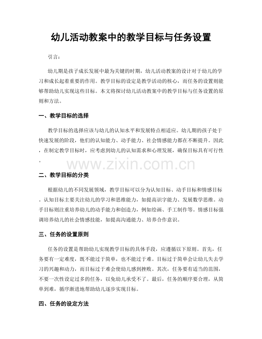 幼儿活动教案中的教学目标与任务设置.docx_第1页