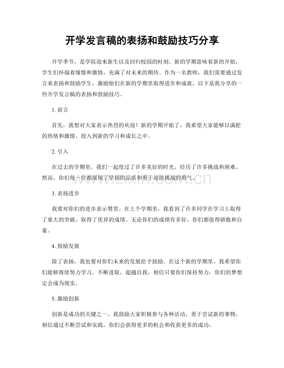 开学发言稿的表扬和鼓励技巧分享.docx_第1页