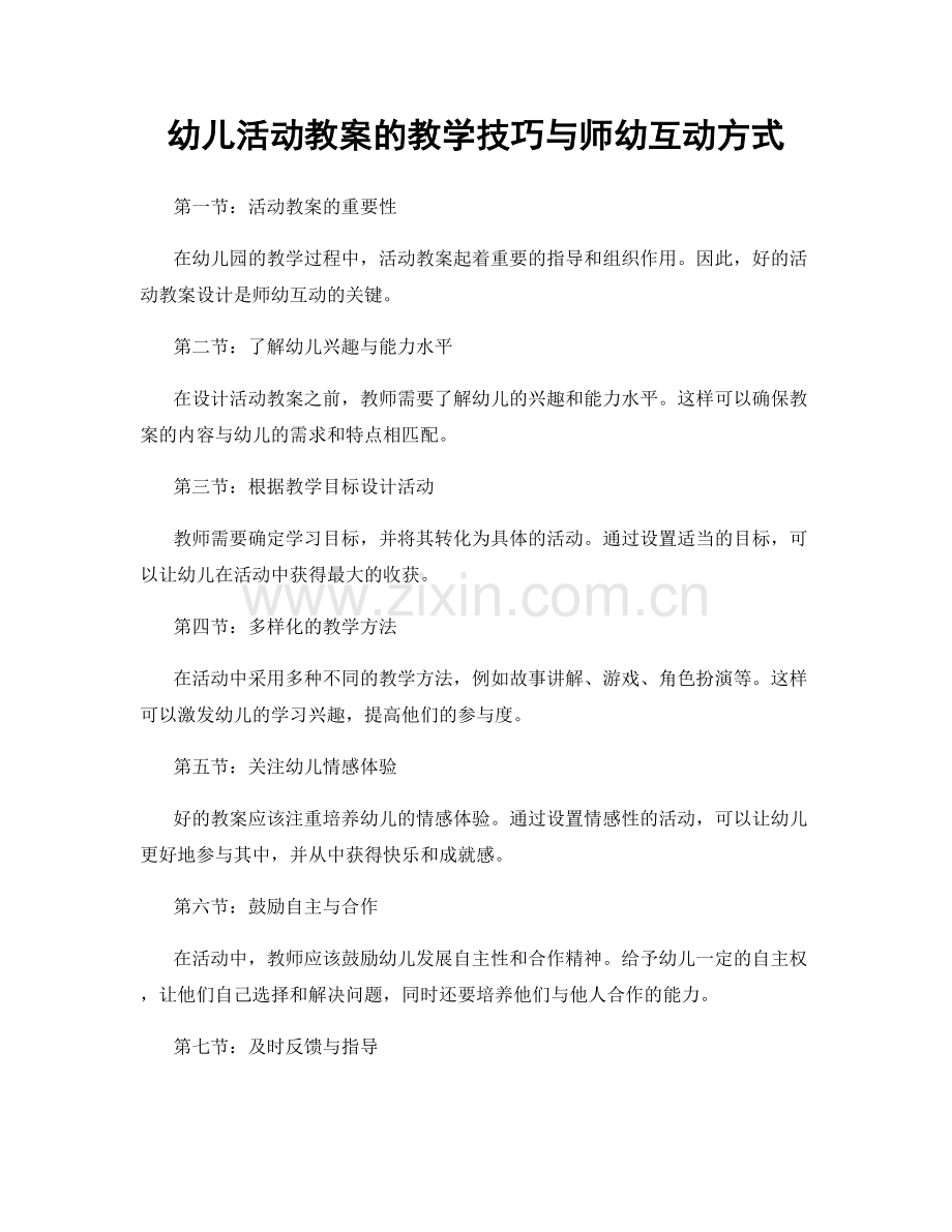 幼儿活动教案的教学技巧与师幼互动方式.docx_第1页