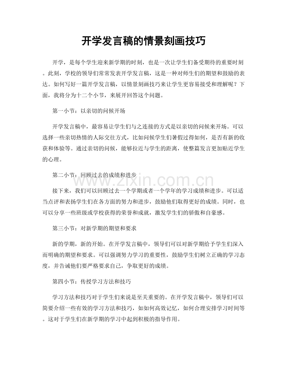 开学发言稿的情景刻画技巧.docx_第1页