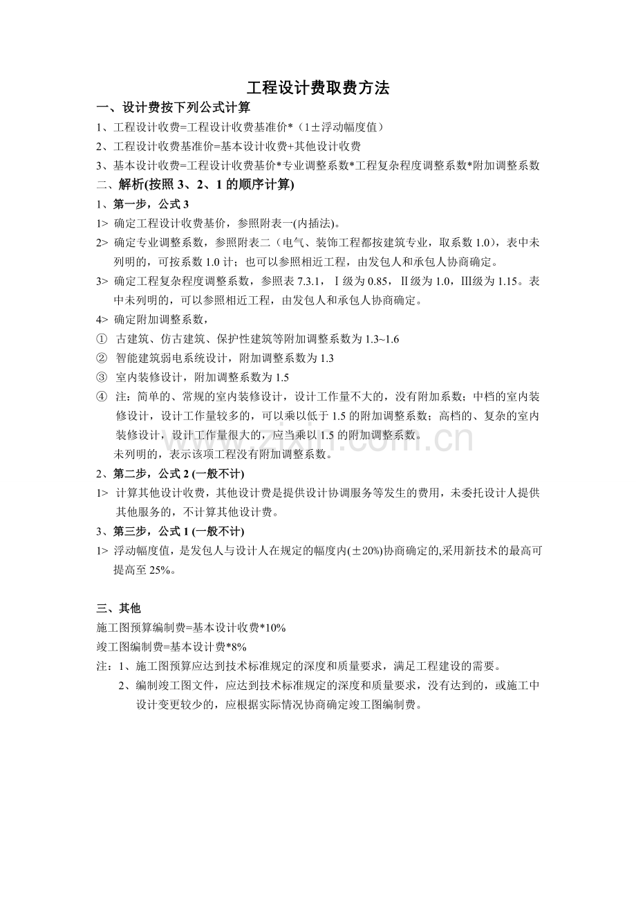 工程设计费取费方法.doc_第1页