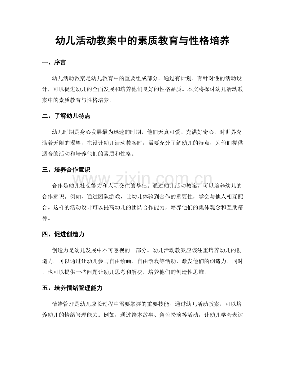 幼儿活动教案中的素质教育与性格培养.docx_第1页