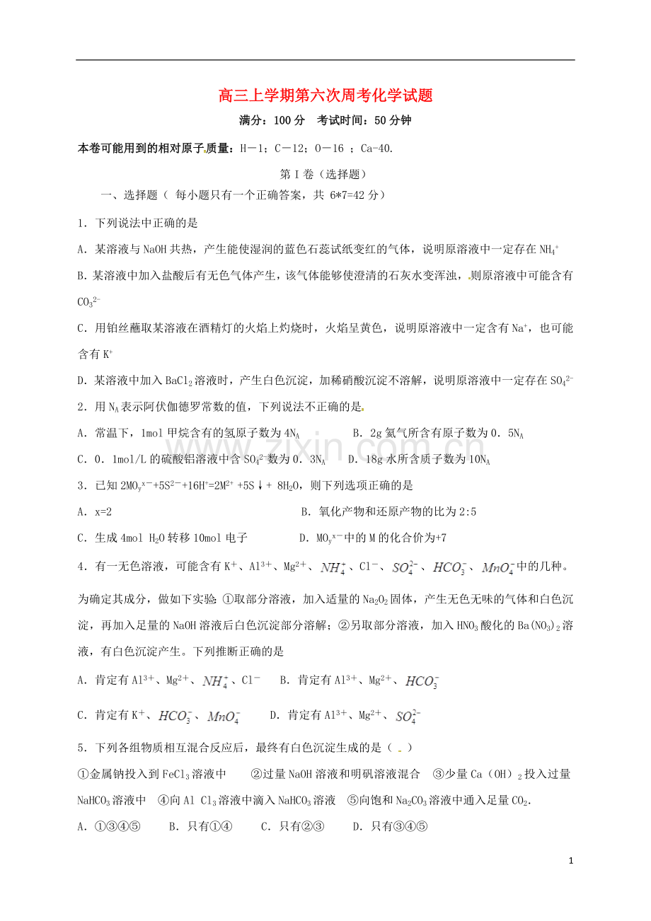 高三化学上学期第六次周考试题无答案.doc_第1页