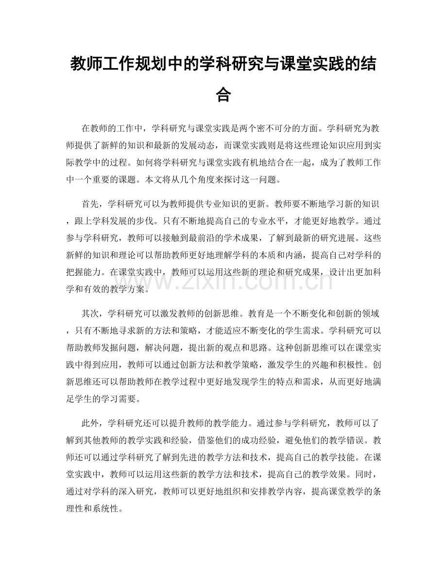 教师工作规划中的学科研究与课堂实践的结合.docx_第1页