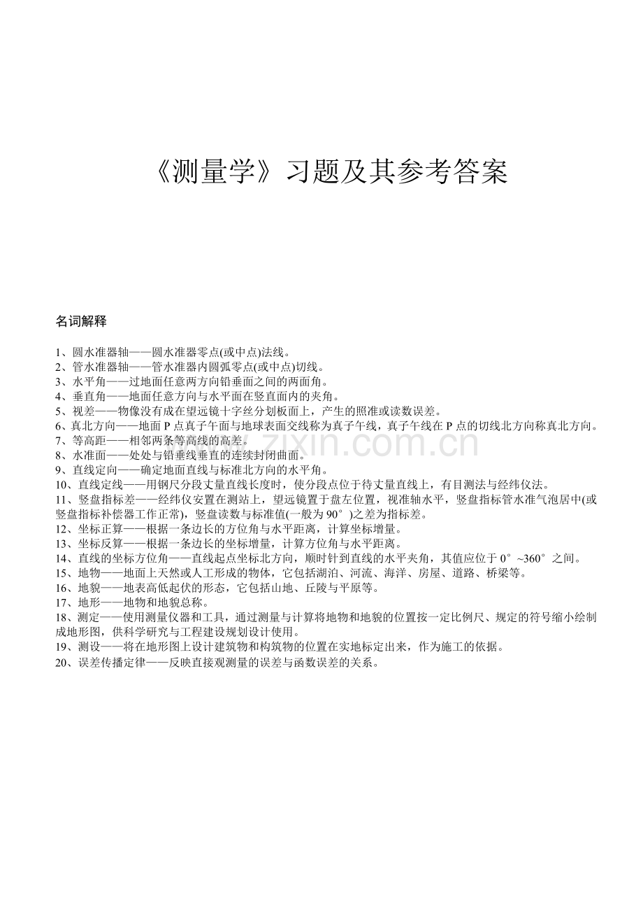 测量学试题及答案.doc_第1页