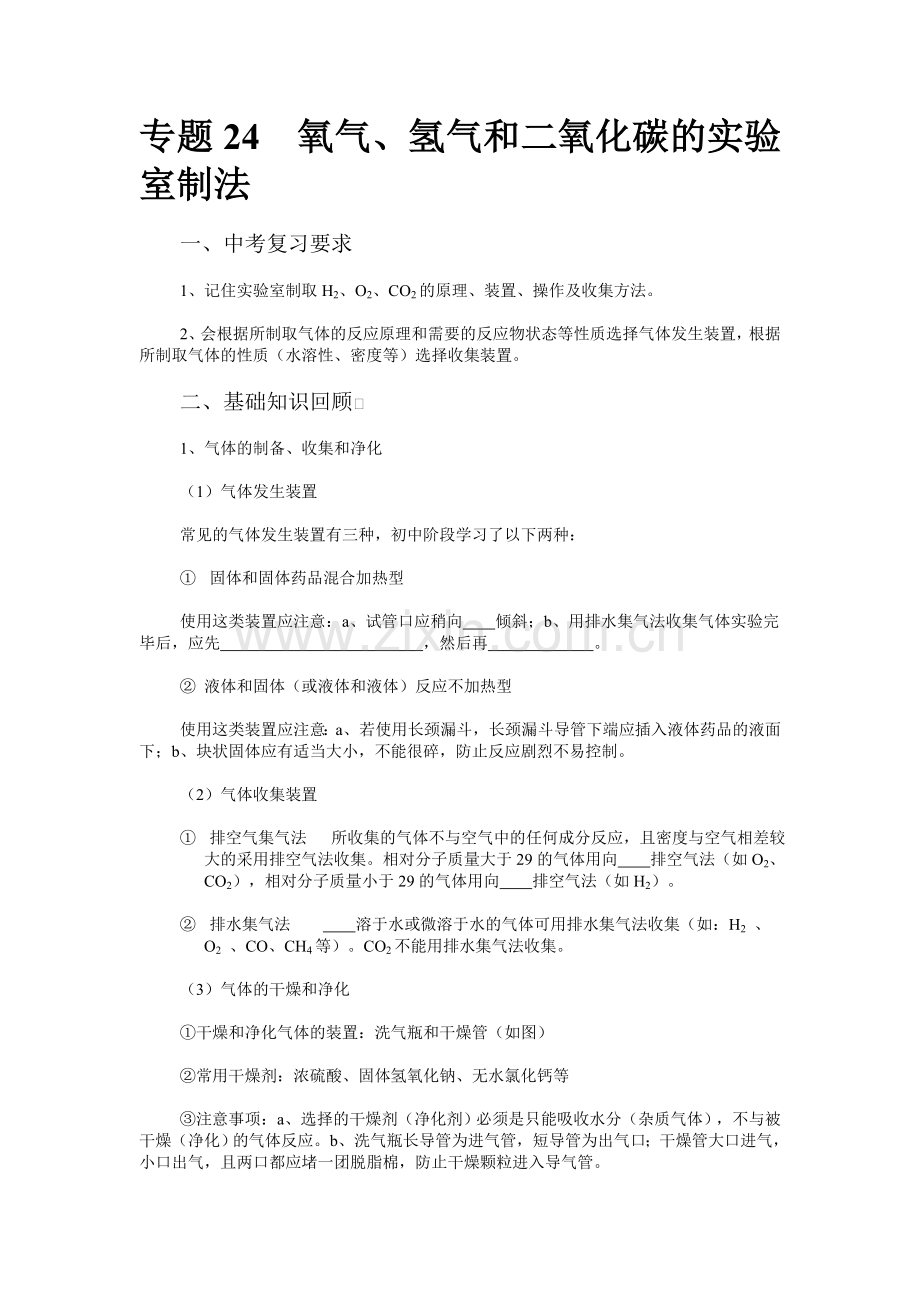 初中化学专题复习学案专题24氧气氢气和二氧化碳的实验室制法.doc_第1页