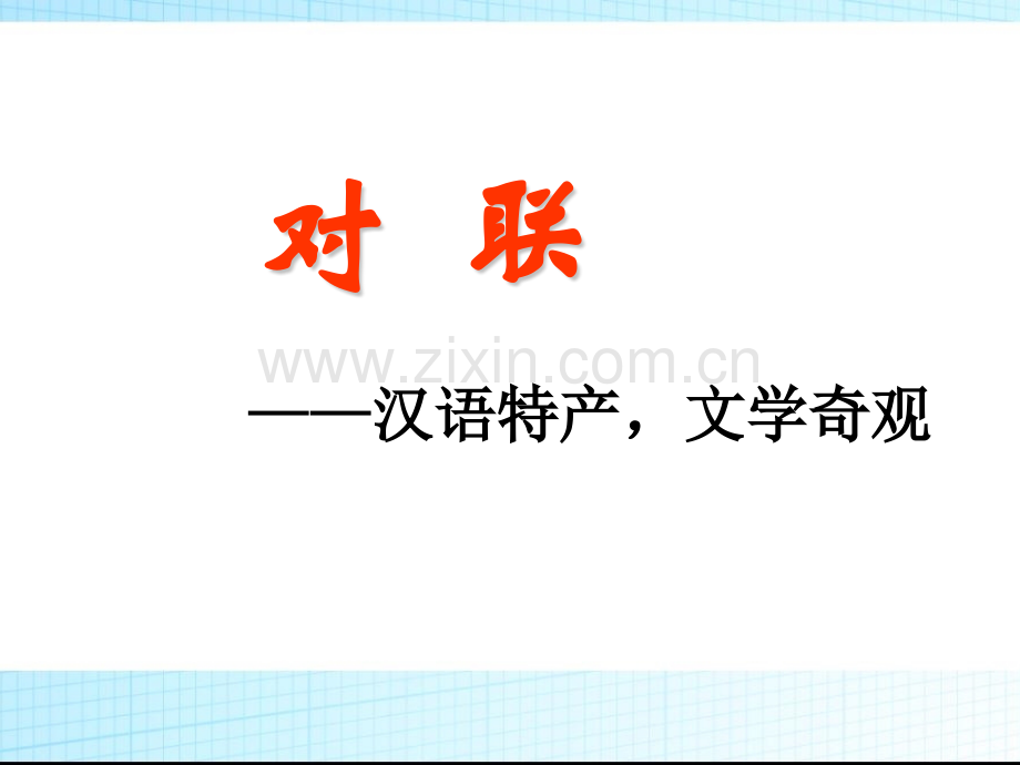 小升初语文知识点专项复习基础知识对联.pptx_第1页