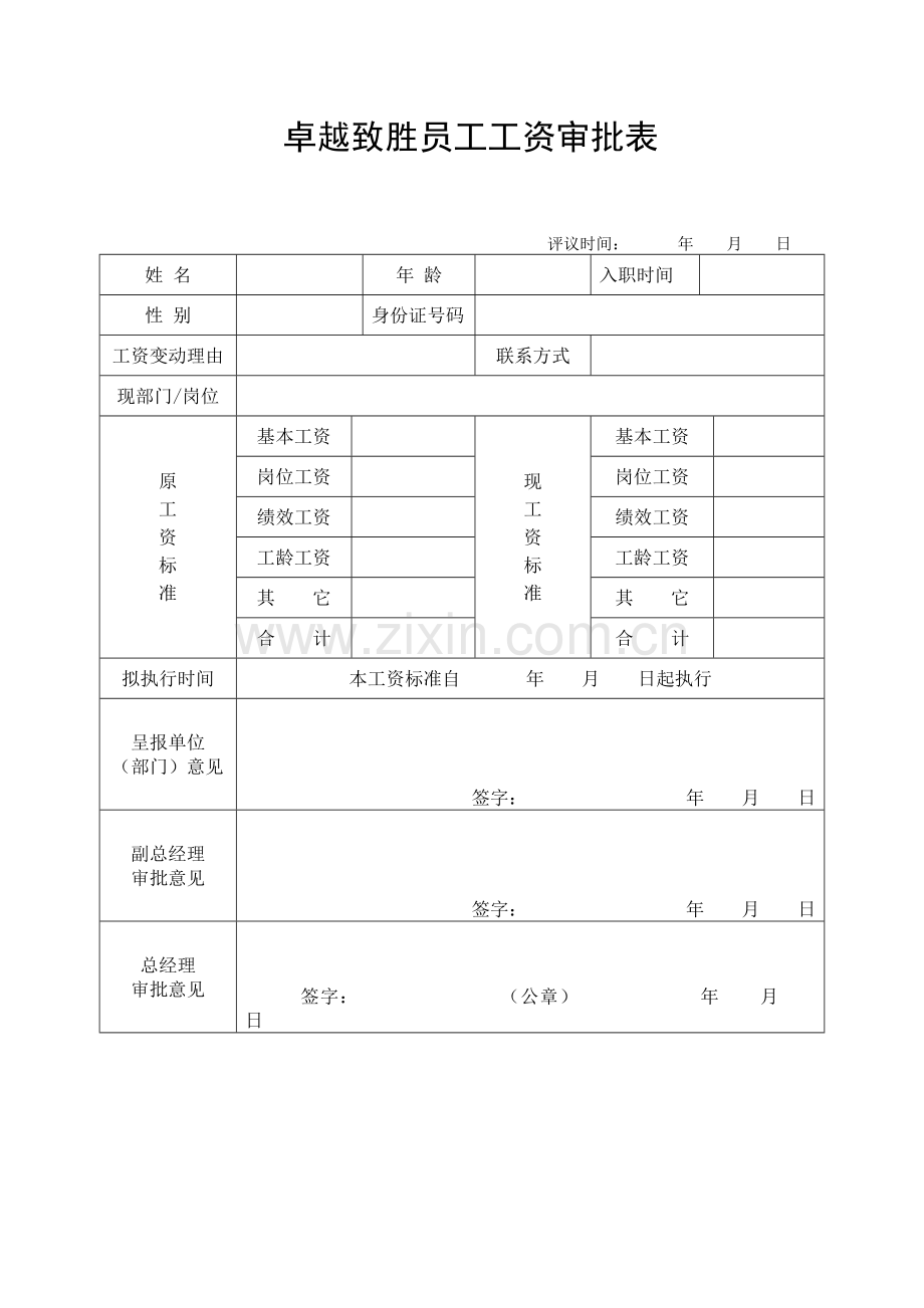 公司员工工资审批表.doc_第1页