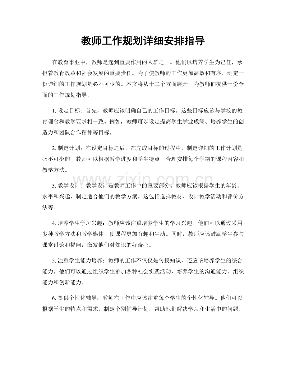 教师工作规划详细安排指导.docx_第1页