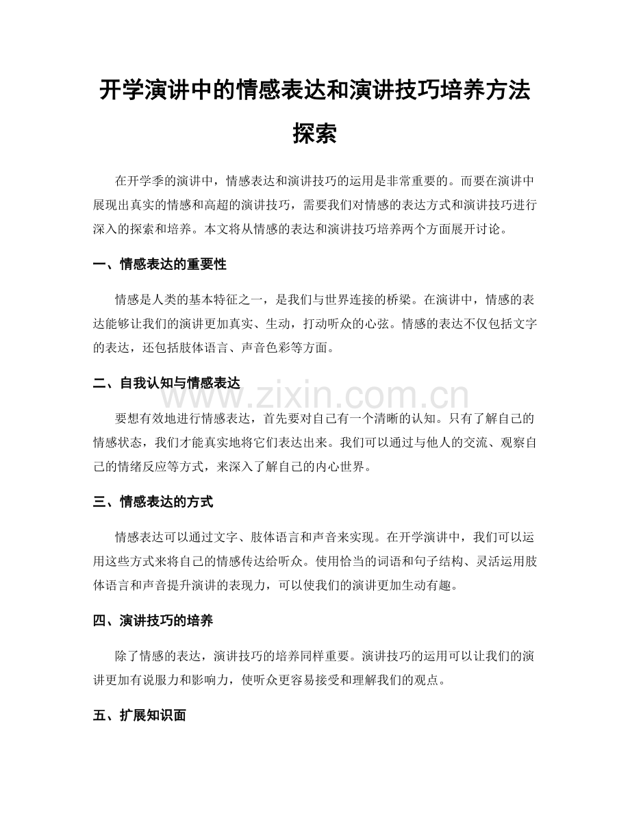 开学演讲中的情感表达和演讲技巧培养方法探索.docx_第1页