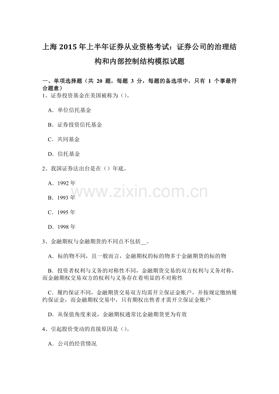 上海上半年证券从业资格考试证券公司的治理结构和内部控制结构模拟试题.doc_第1页