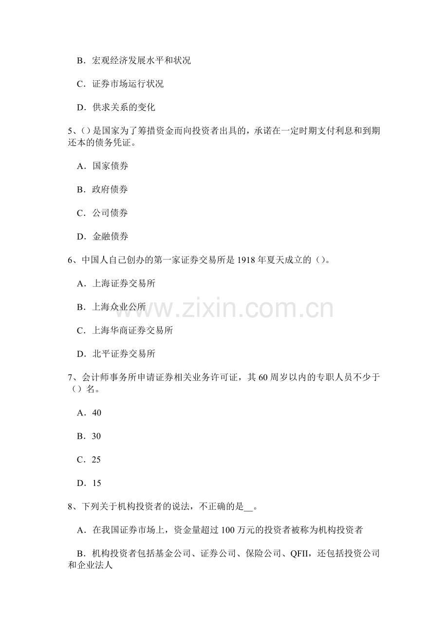 上海上半年证券从业资格考试证券公司的治理结构和内部控制结构模拟试题.doc_第2页