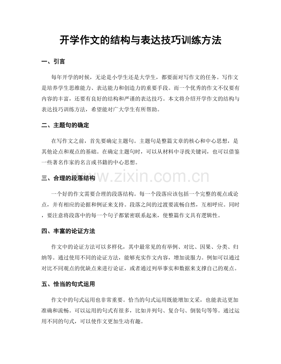 开学作文的结构与表达技巧训练方法.docx_第1页