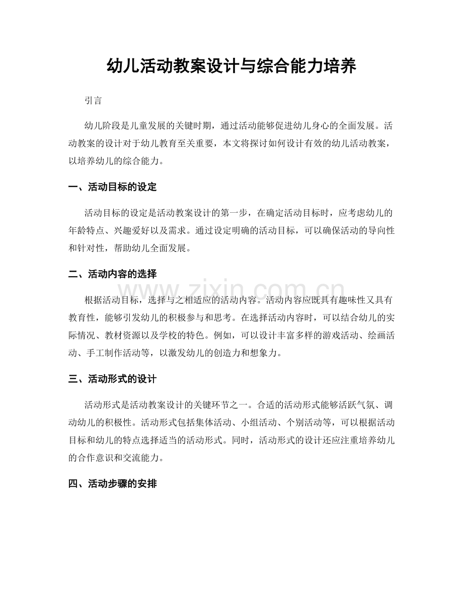 幼儿活动教案设计与综合能力培养.docx_第1页