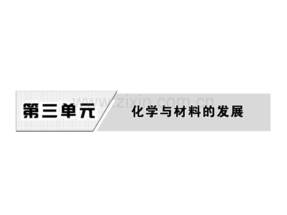 化学选修2传统硅酸盐材料材料科学工程科技专业资料.pptx_第1页