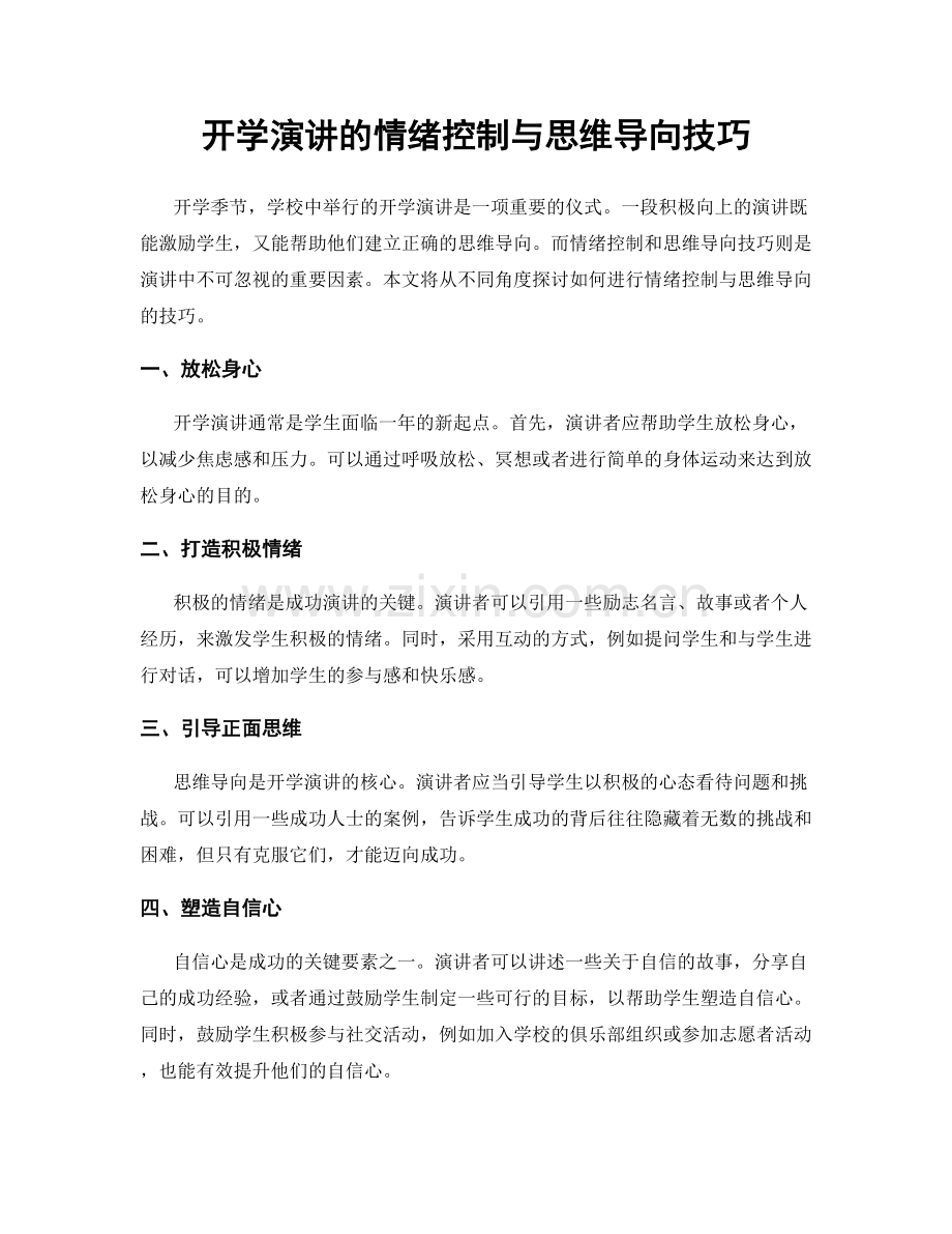 开学演讲的情绪控制与思维导向技巧.docx_第1页