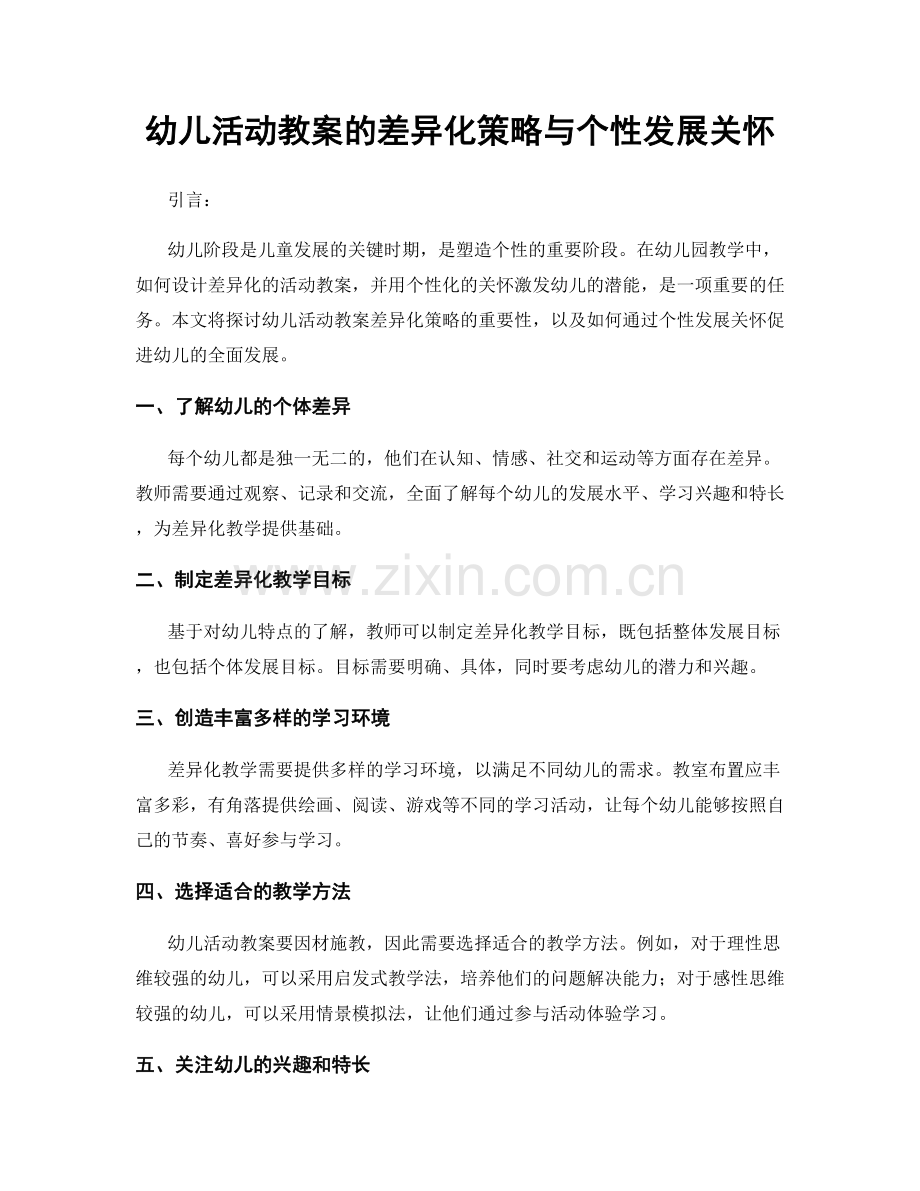 幼儿活动教案的差异化策略与个性发展关怀.docx_第1页