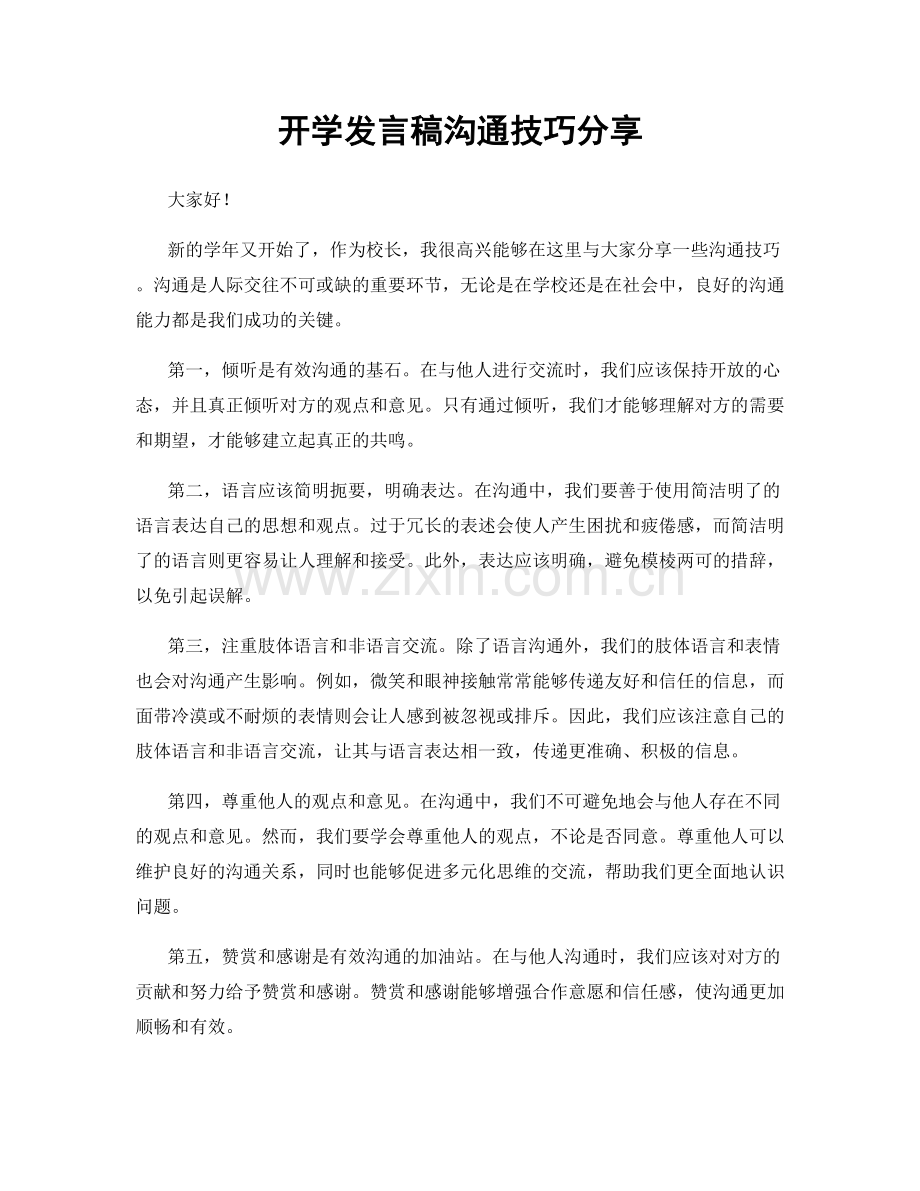 开学发言稿沟通技巧分享.docx_第1页